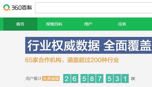 360推广为1200万家企业免费建百科